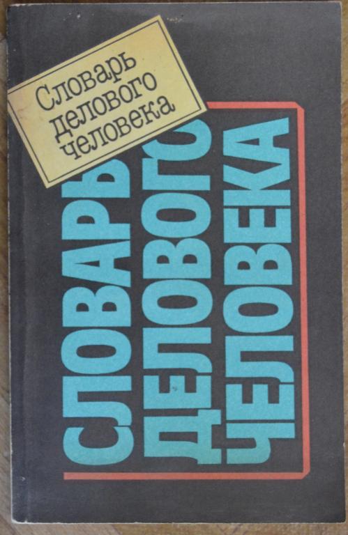 Амуржуев О.В. - Словарь делового человека. М.: Экономика 1992 г. 236 стр - 7