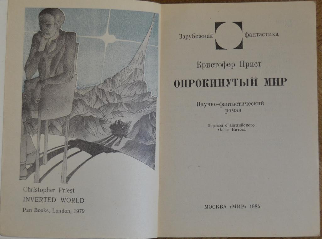 Опрокинутый мир кристофер прист. Опрокинутый мир Кристофер прист книга. Опрокинутый мир Кристофер прист иллюстрации. К. прист "Опрокинутый мир".