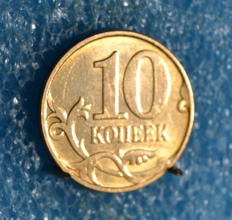 РОССИЯ  10 Копеек 2013 г.  "М" Магнитная  Лот № 0831