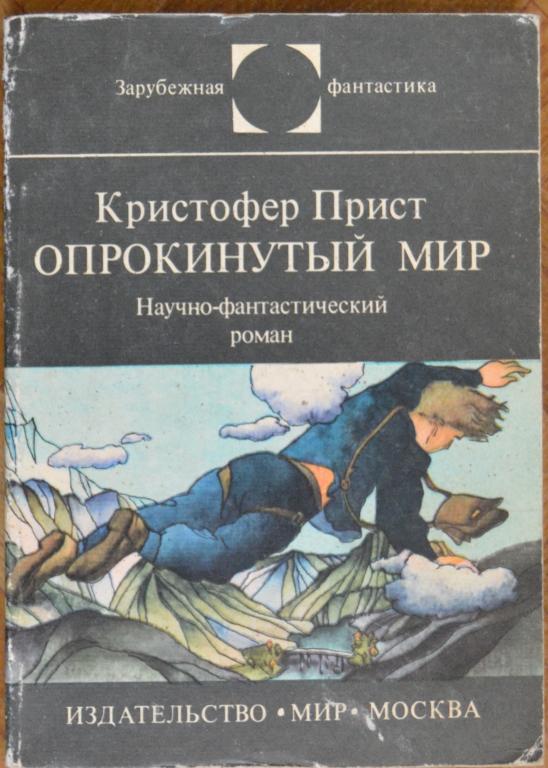 Кристофер Прист - Опрокинутый мир, Серия: Зарубежная фантастика, Мир, 1985 г. - 22