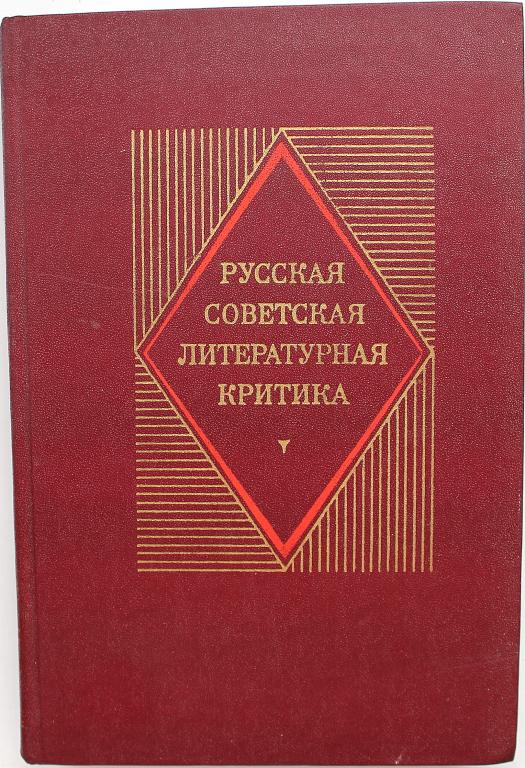 П. Юшин «РУССКАЯ СОВЕТСКАЯ ЛИТЕРАТУРНАЯ КРИТИКА (1917-1934)». Хрестоматия (Просвещение, 1981)