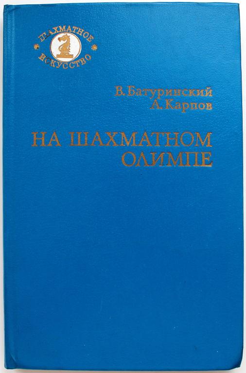 В. Батуринский, А. Карпов «НА ШАХМАТНОМ ОЛИМПЕ» (Советская Россия, 1984)