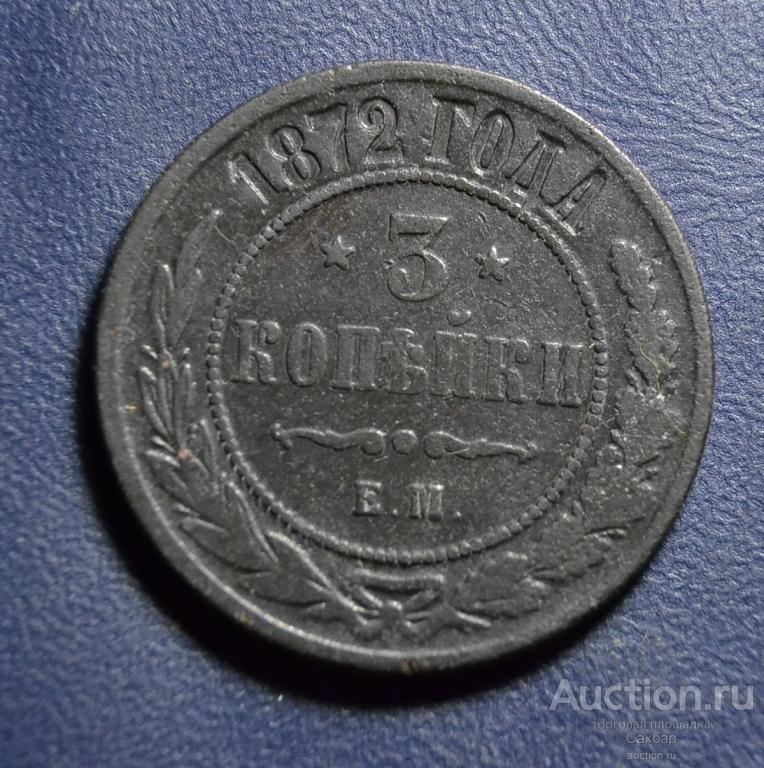 3 коп. 1872 г. ЕМ