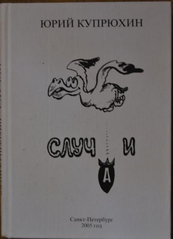 Юрий Купрюхин - СЛУЧАЙ - Санкт-Петербург 2005 г. - 38