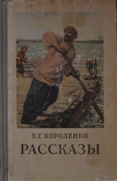 Короленко В. Г. - Рассказы - Гослитиздат 1958 г. -- 2