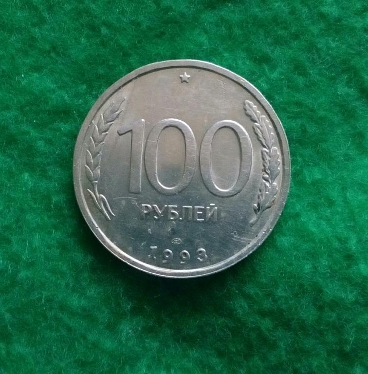 Монета 100 Рублей 1993 Года Стоимость Сейчас
