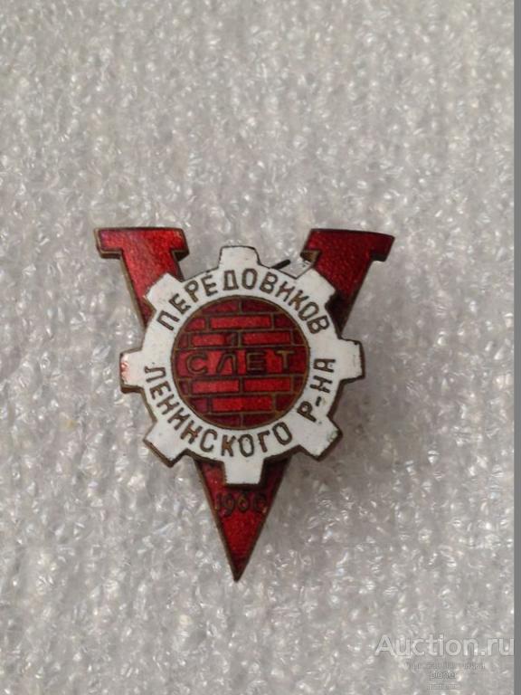ЗНАК 5 СЛЕТ ПЕРЕДОВИКОВ ЛЕНИНСКОГО РАЙОНА
