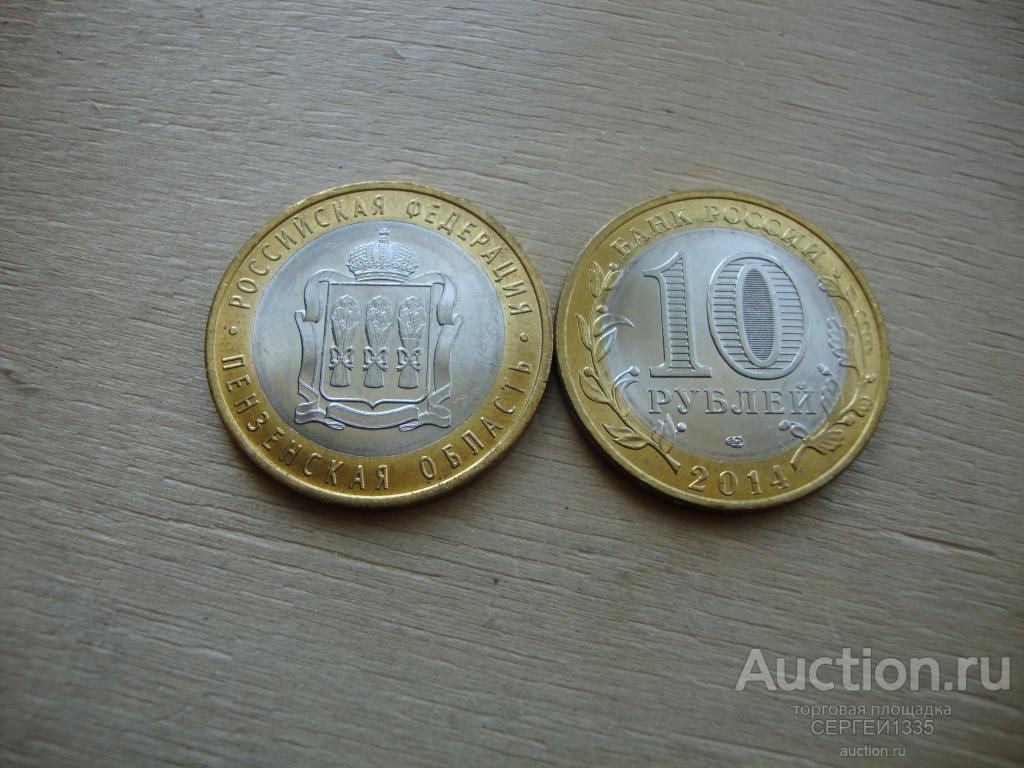 10 рублей 2014 Пензенская область Российская Федерация БИМЕТАЛЛ