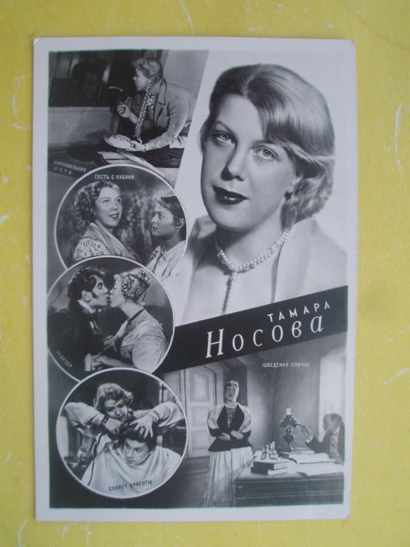 Открытка 1961 Артисты Коллаж Носова БПСК Ростов