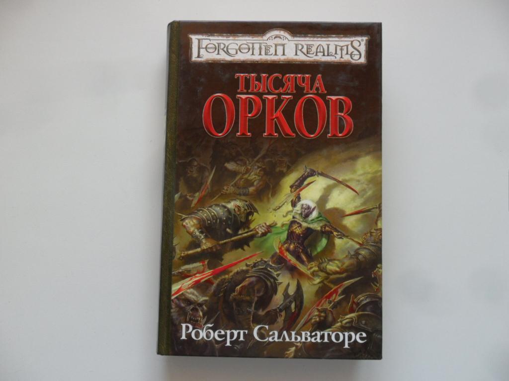 тысяча орков роберт сальваторе. одинокий эльф роберт сальваторе. роберт сальваторе темный эльф карта мира. тысяча орков. тысяча орков.