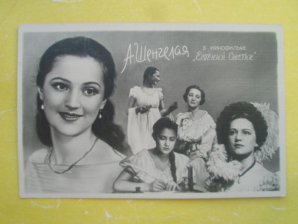 Открытка 1959 Артисты Коллаж Шенгелая Ростов