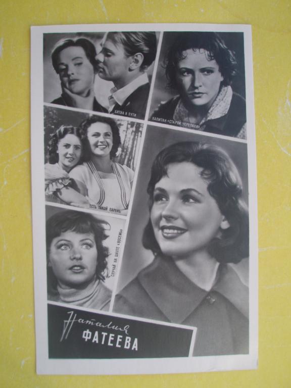 Открытка 1961 Артисты Коллаж Фатеева Ростов