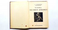 Редкость !.А.А. Рыбников « Техника масляной живописи » ВСЕКОХУДОЖНИК 1933 г. Тираж 4000экз.