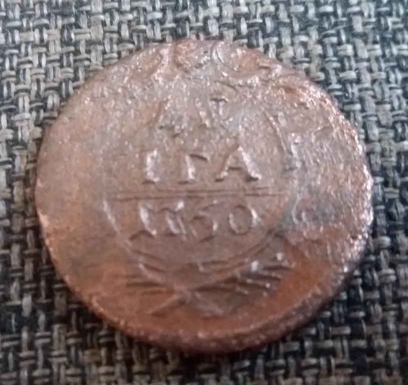 Деньга, денга 1750 г. (4)