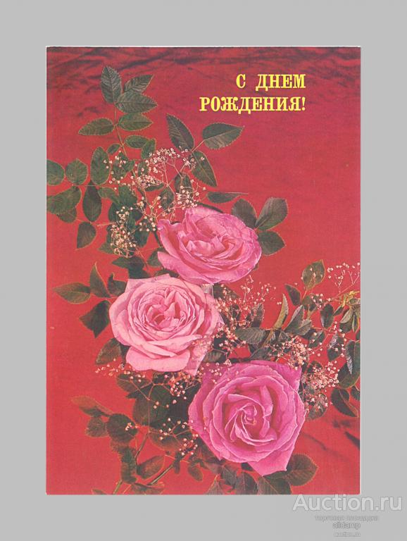 Открытка СССР. С днем рождения! Фото И. Дергилева, 1987 год, чистая (розы)