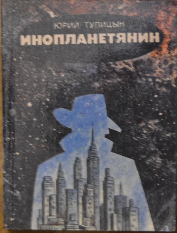 Юрий Тупицын - ИНОПЛАНЕТЯНИН. 1986г. Фантастика. Военная истерия США  - 22