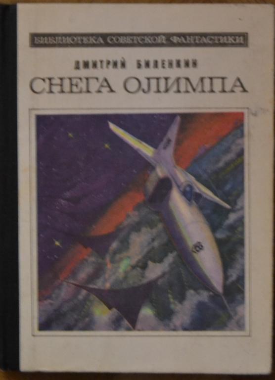 Биленкин Д.- Снега Олимпа. - Библиотека советской фантастики - 1980 г. - 22