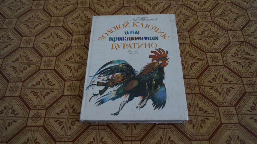 №1975 Золотой ключик или приключения Буратино А.Толстой  1988 г.