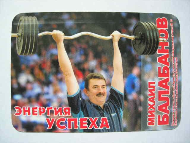 депутат М. Балабанов 2004