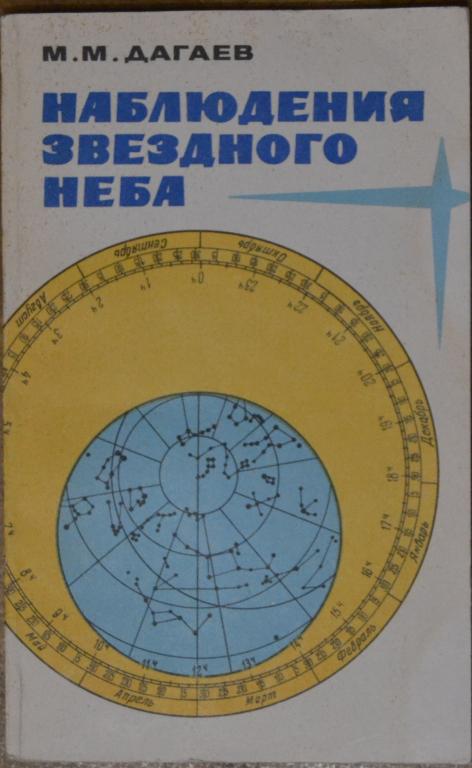 Дагаев М.М. - Наблюдения звездного неба - НАУКА 1983 -- 2