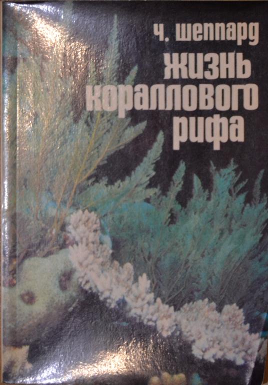 Шеппард Ч. - Жизнь кораллового рифа  - "Гидрометеоиздат", Ленинград, 1987г. -- 2