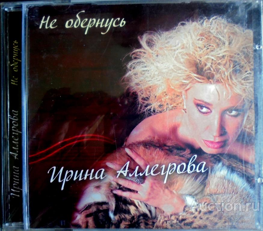 Аллегрова песни альбомы. Аллегрова альбом 1992 CD.