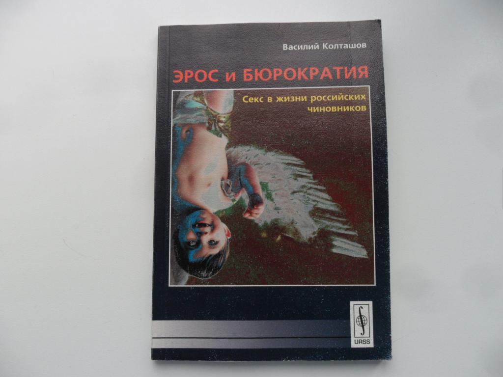 Эрос и бюрократия. Секс в жизни российских чиновников. Колташов Василий.
