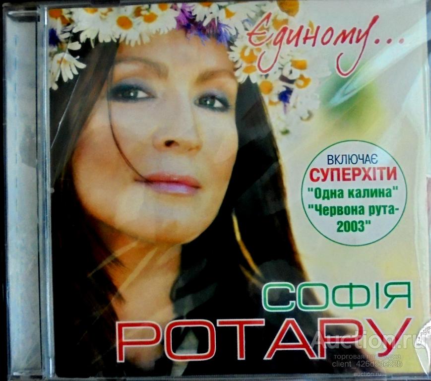 Ротару одна калина. Ротару кассета. CD София Ротару туман. Наклейки София Ротару. София Ротару сумно.