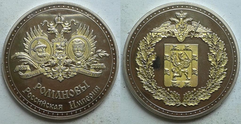 Россия. Настольная медаль "Романовы. Российская империя". Пруф! Позолота.