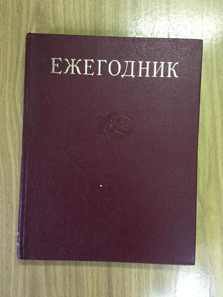 Ежегодник Большой советской энциклопедии 1979 год. БСЭ.