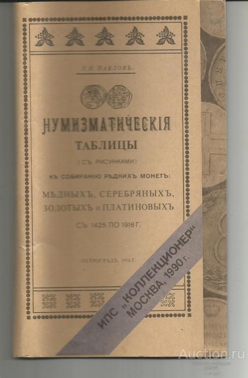Л.Павлов. "Нумизматические таблицы к собиранию редких монет 1425-1916." Переиздание 1990