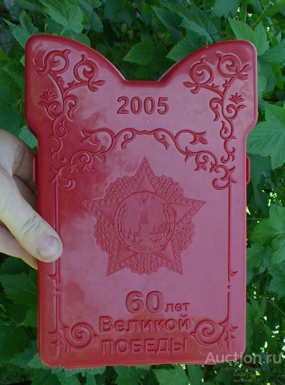 Новогодний подарок 60 лет ПОБЕДЫ полиэтилен 2005г.