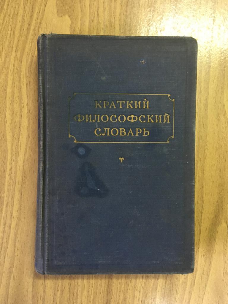1955 г. Краткий философский словарь. Розенталь. Юдин. Философия. Владивосток войсковая часть 40141.