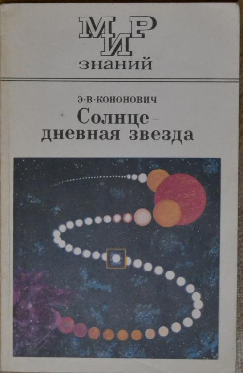 Кононович Э.В. - Солнце - Дневная звезда - Мир знаний 1982 г. -- 2