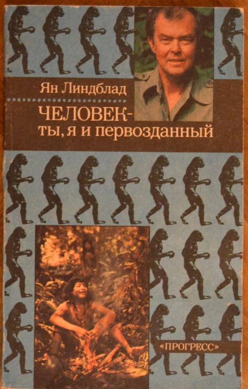 Линдблад Ян - Человек — ты, я и первозданный - ПРОГРЕС - 1991 г. -- 4