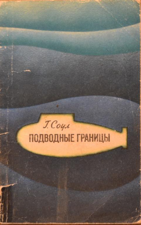Соул Г. - Подводные границы. - Гидрометеоиздат 1973 г. -- 2