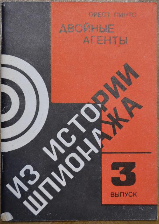 Орест Пинто - ИЗ ИСТОРИИ ШПИОНАЖА ДВОЙНЫЕ АГЕНТЫ 3 ВЫПУСК - 7