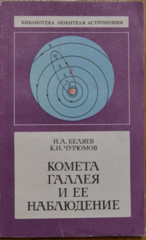 Беляев Н.А. - Комета Галлея и ее наблюдение - НАУКА 1985 г. - 38