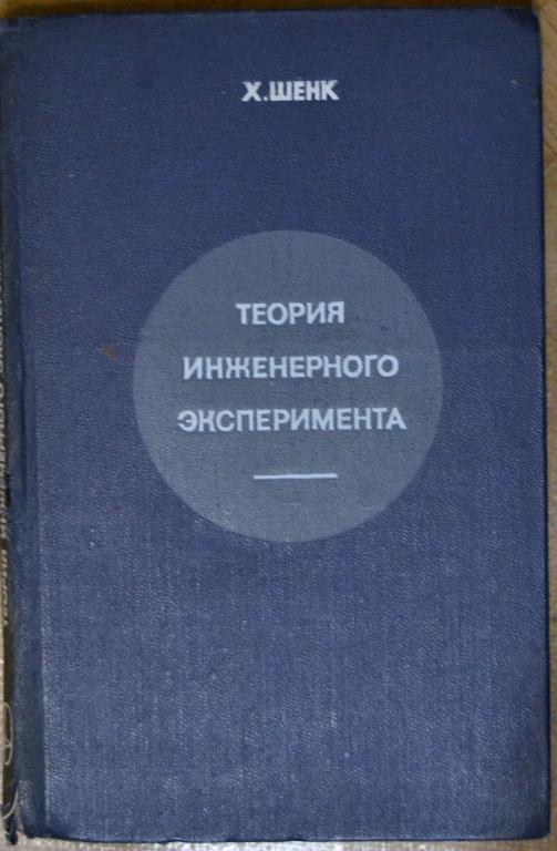 Шенк Х. - Теория инженерного эксперимента - МИР 1972 г. - 7