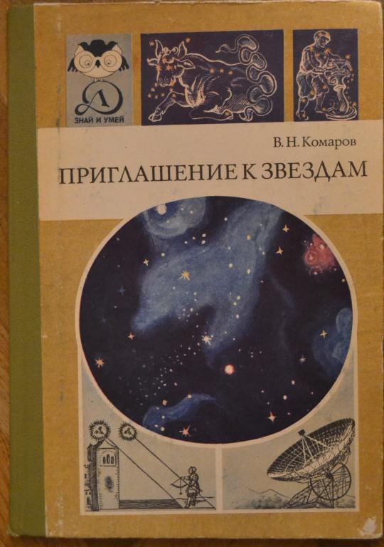 Комаров В.Н. - Приглашение к звёздам. 1985 г. Серия "Знай и умей"