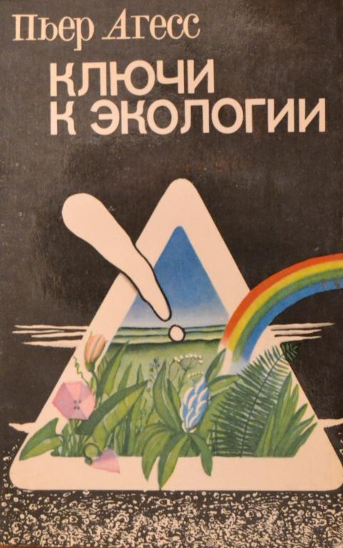 Агесс Пьер - Ключи к экологии - Гидрометеоиздат 1982г. -- 4
