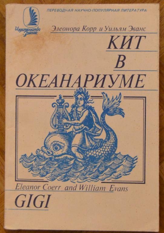 Корр Элеонора, Эванс Уильям - Кит в океанариуме -- 38