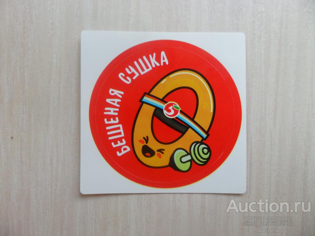 ВКЛАДЫШ НАКЛЕЙКА ОТ ПЯТЁРОЧКИ  БЕШЕНАЯ СУШКА