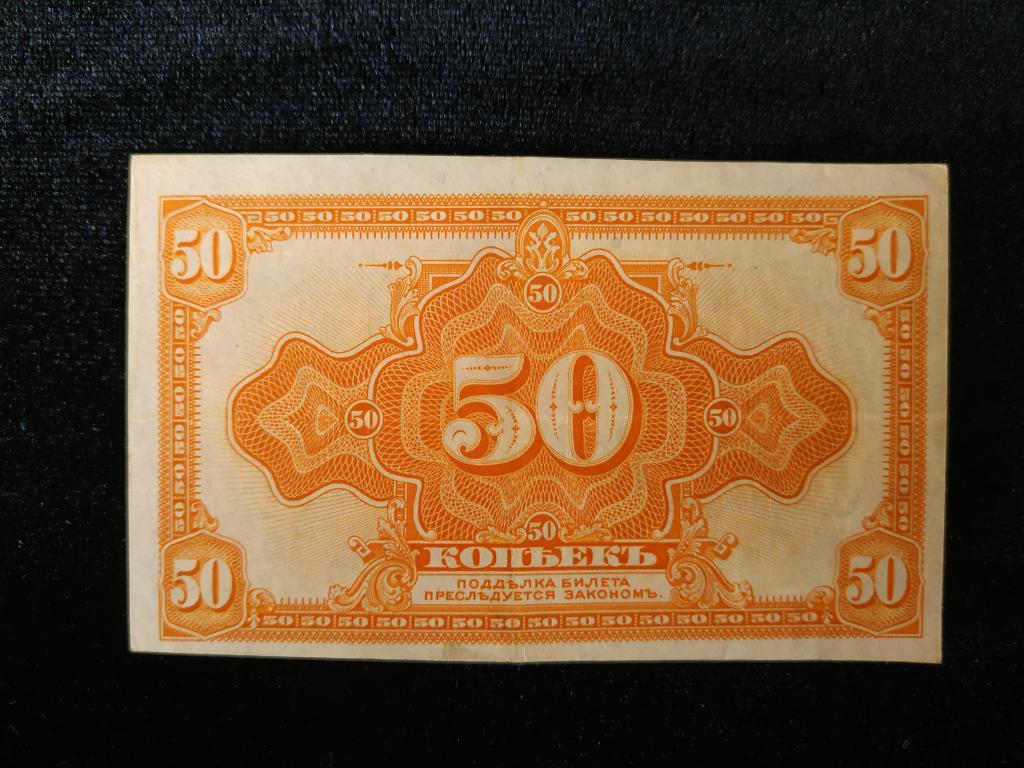 50 копеек 1918 год Колчак