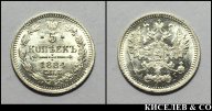 5 копеек 1884 СПБ АГ превосходные, зеркальные UNC !