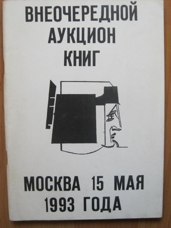 Внеочередной аукцион книг. 15 мая 1993 г. М., 1993. 113 стр., ил. Библиофильство.