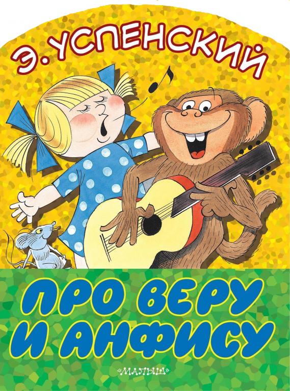 Успенский Про Веру и Анфису худ. Чижиков