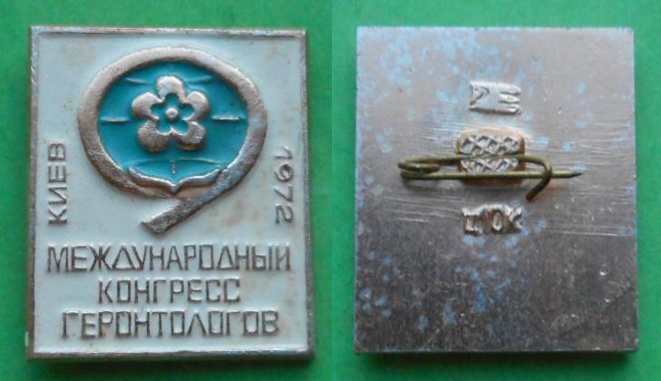 9 международный конгресс геронтологов Киев 1972 Al. Медицина.