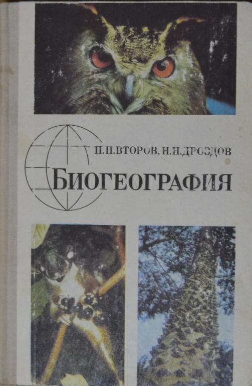 Второв П.П. Дроздов Н.Н. - БИОГЕОГРАФИЯ - Просвещение 1978 г. - 7