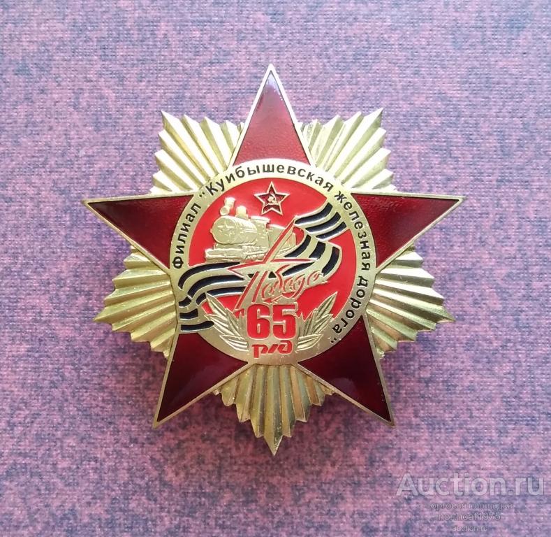Р/Д 65 Победы "Филиал Куйбышевская железная дорога". Тяжелый металл.